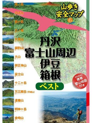cover image of 丹沢･富士山周辺･伊豆･箱根ベスト